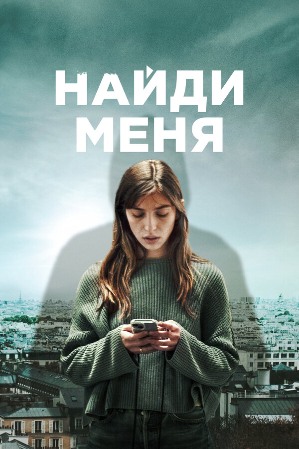 Найди меня - постер